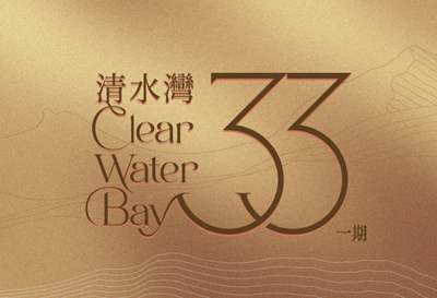33 清水灣(第1期)