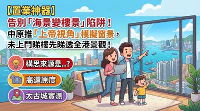 【置業神器】告別「海景變樓景」陷阱!中原推「上帝視角」模擬窗景,未上門睇樓先睇透全港景觀!