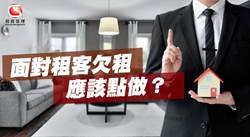 【租客欠租點算好?】收樓追租程序一次過了解! #欠租收樓程序