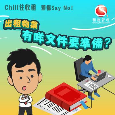 物業出租嘅時候,業主應該要準備咩文件?印花稅逾期繳交會有咩後果?