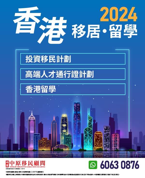 香港移居‧留學