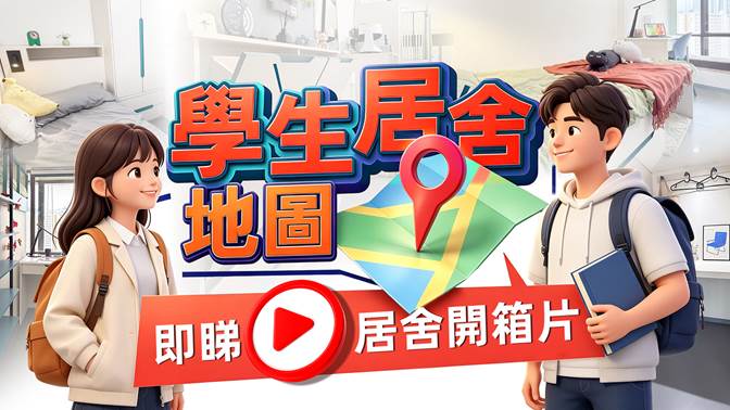 學生居舍